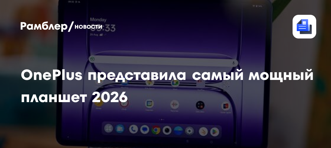 OnePlus представила Pad 3 Pro – самый мощный Android-планшет 2026