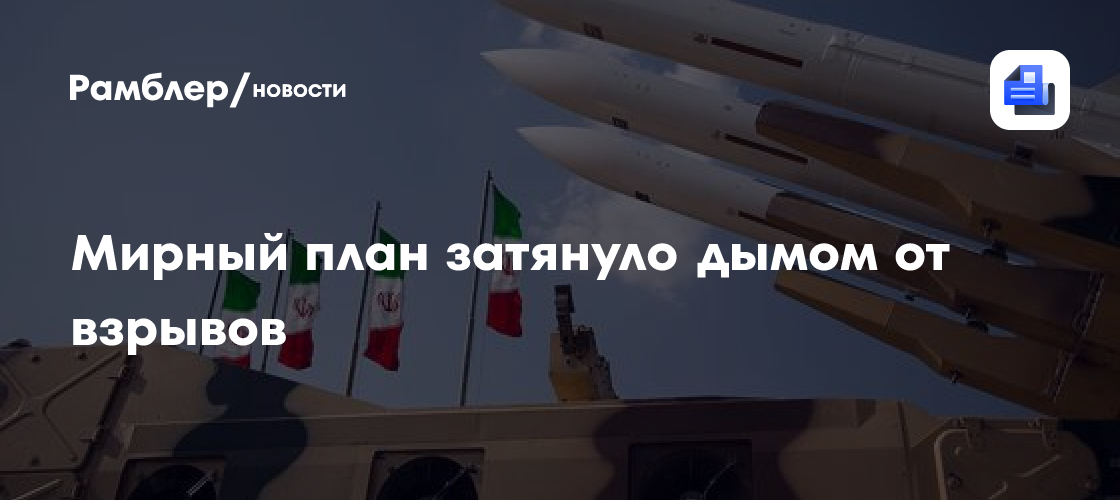 Мирный план затянуло дымом от взрывов