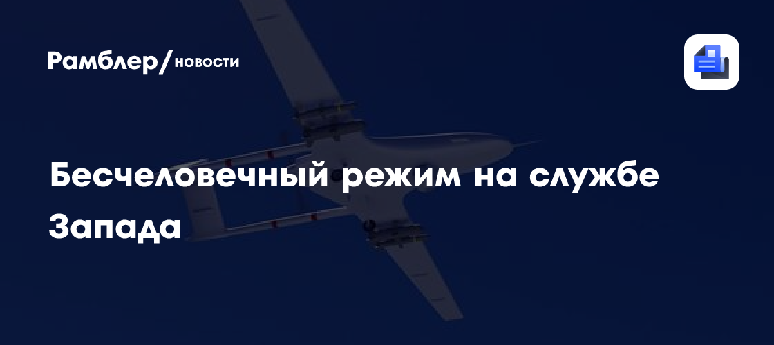 Бесчеловечный режим на службе Запада