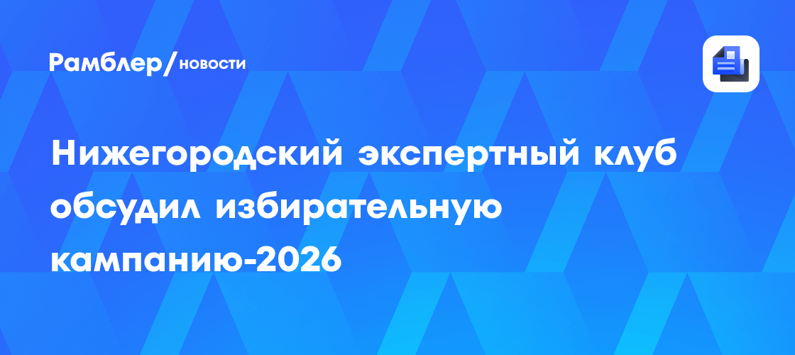 Нижегородский экспертный клуб обсудил избирательную кампанию-2026