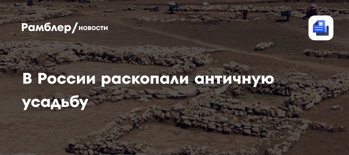Античную усадьбу обнаружили археологи под Темрюком
