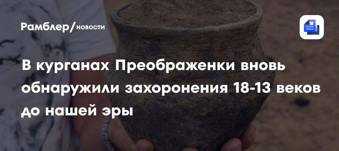 В курганах Преображенки вновь обнаружили захоронения 18-13 веков до нашей эры