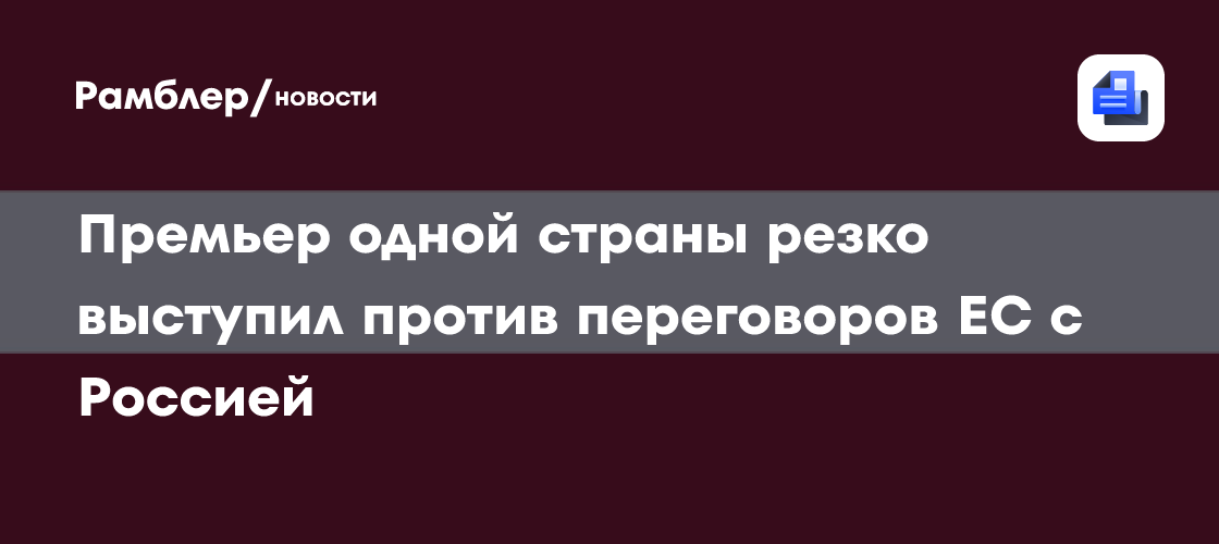 Премьер одной страны резко выступил против переговоров ЕС с Россией