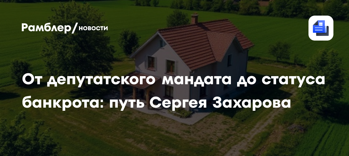 От депутатского мандата до статуса банкрота: путь Сергея Захарова