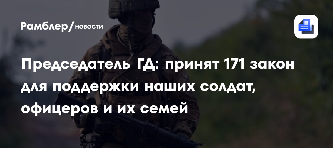 Председатель ГД: принят 171 закон для поддержки наших солдат, офицеров и их семей
