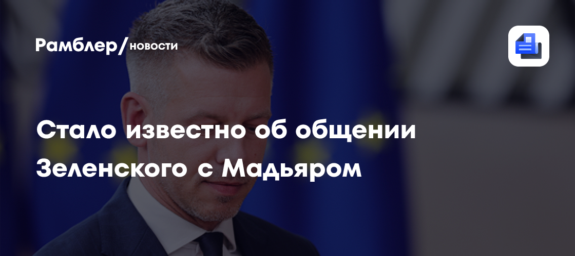 Мадьяр пообщался с Зеленским на саммите ЕС