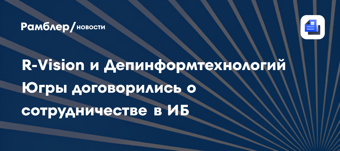 R-Vision и Депинформтехнологий Югры договорились о сотрудничестве в ИБ