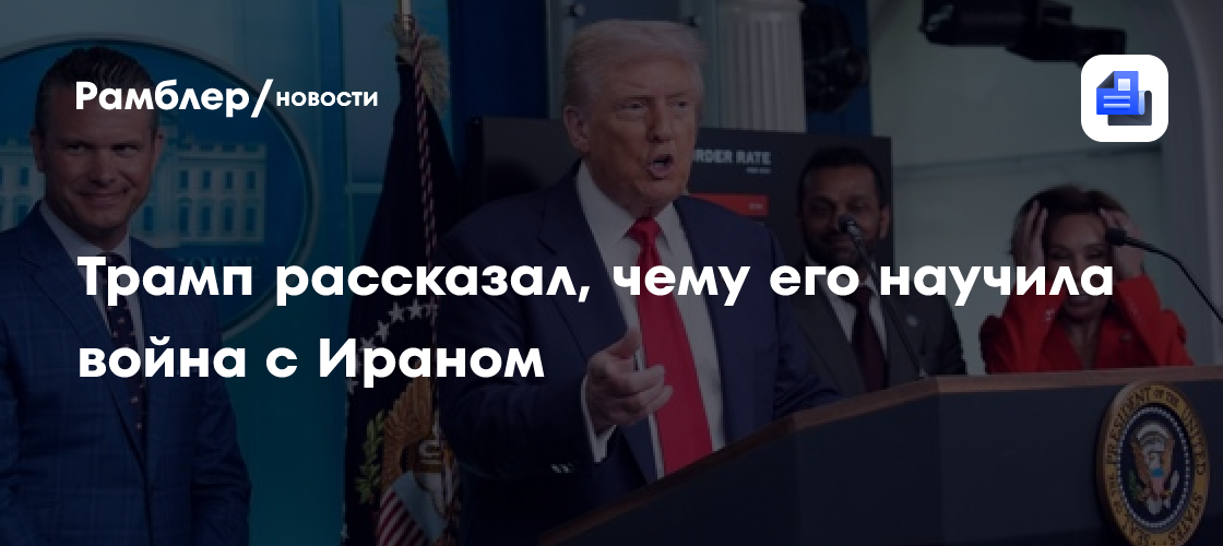 Трамп рассказал, чему его научила война с Ираном