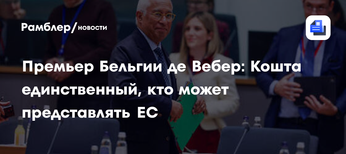 «Вы меня не любите»: Кошта отшутился от предложения вести переговоры с Россией