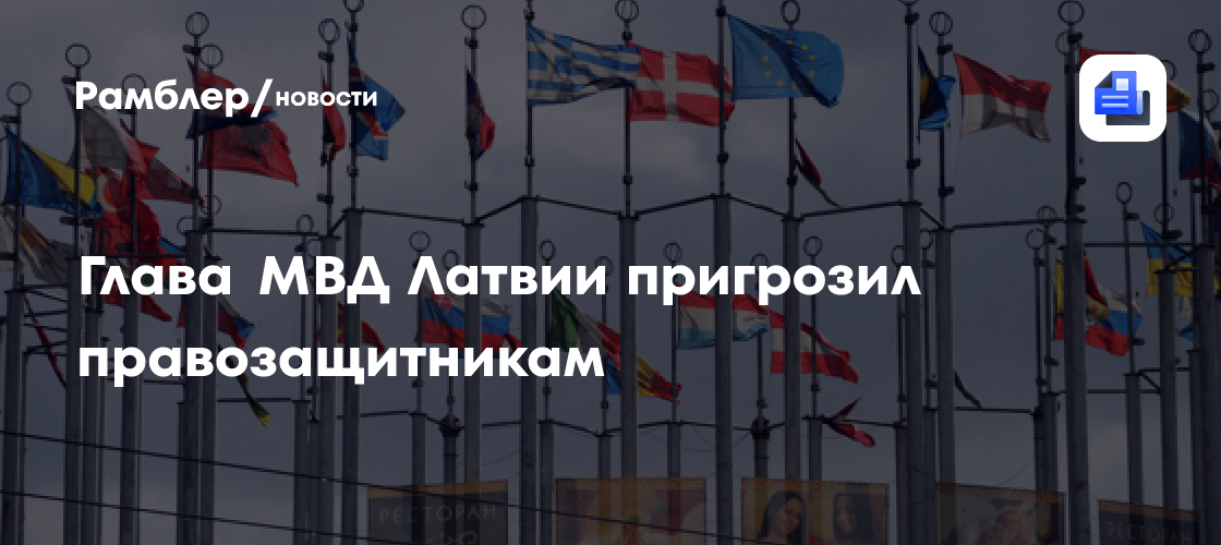 Глава МВД Латвии пригрозил правозащитникам
