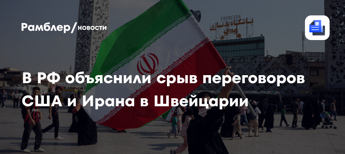 Срыв переговоров США и Ирана в Швейцарии объяснили