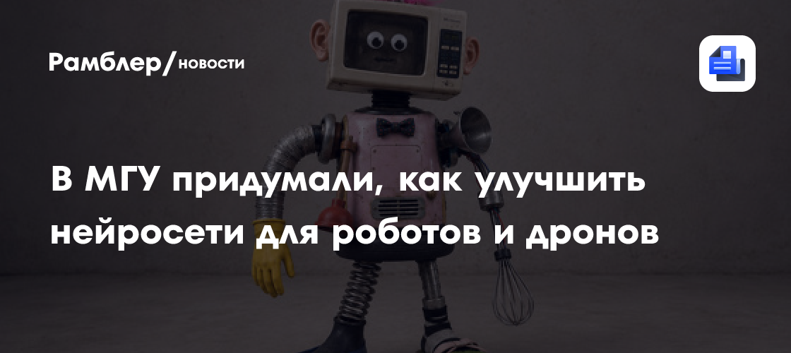 Улучшена точность работы нейросетей для роботов и дронов