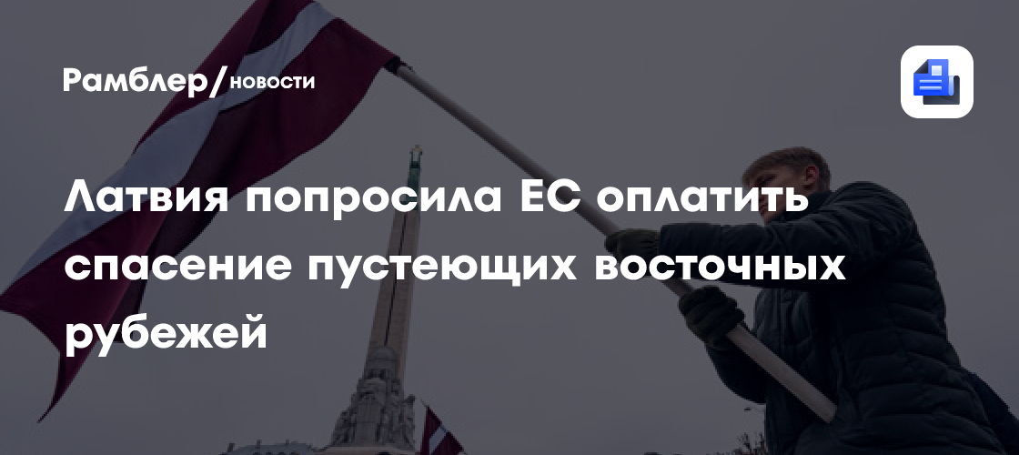 Латвия попросила ЕС оплатить спасение пустеющих восточных рубежей