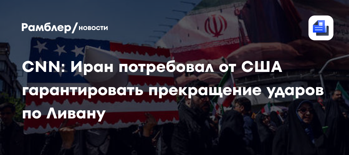 Раскрыто условие Ирана для возобновления переговоров с США