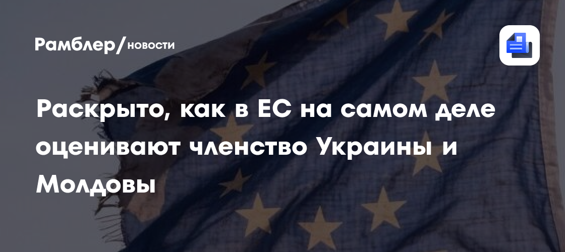 Раскрыто, как в ЕС на самом деле оценивают членство Украины и Молдовы