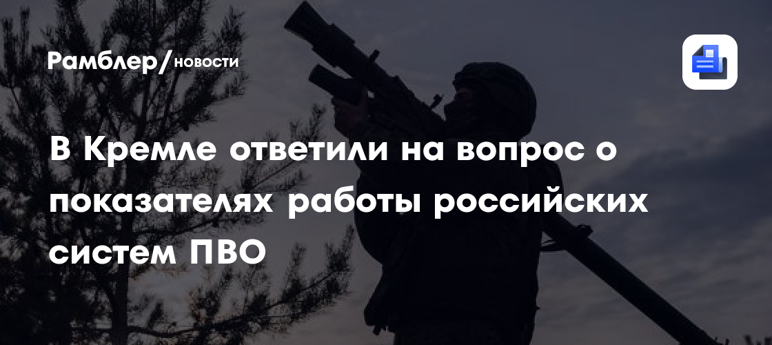 В Кремле ответили на вопрос о показателях работы российских ПВО