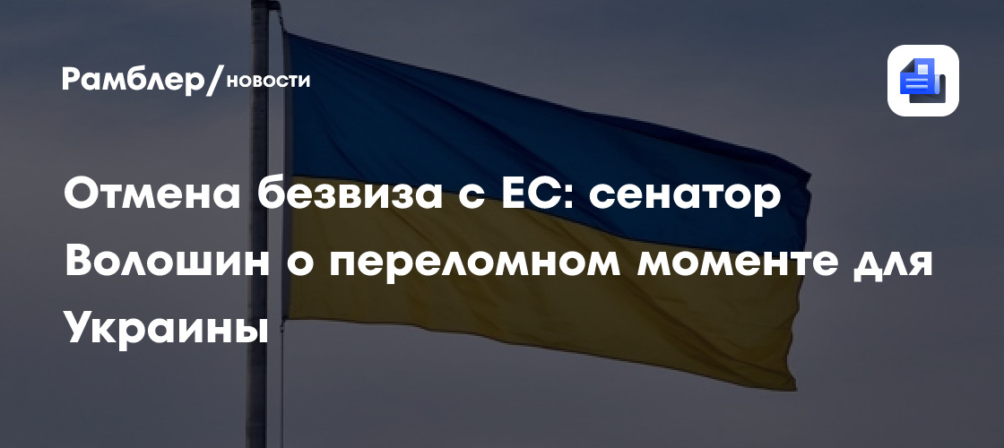 Отмена безвиза с ЕС: сенатор Волошин о переломном моменте для Украины