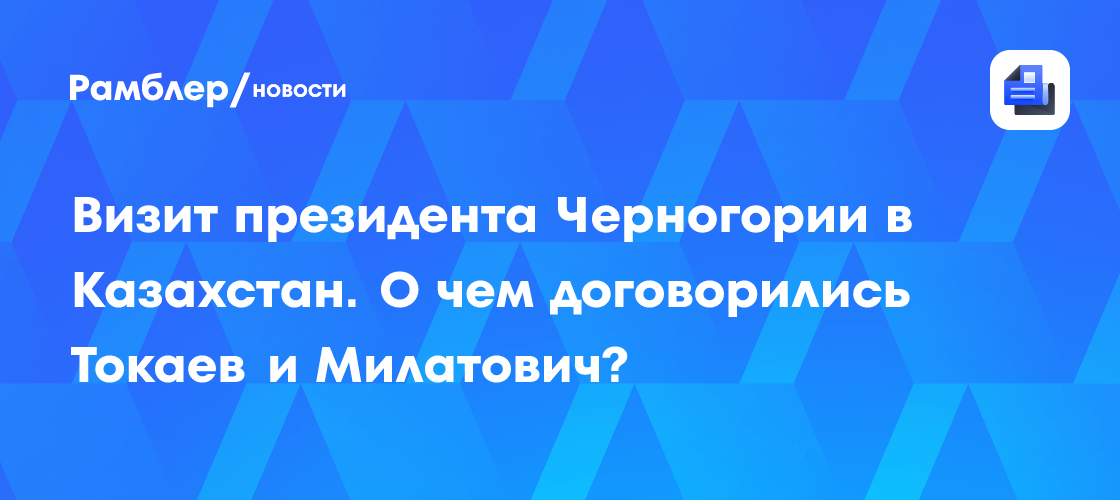 Президент Черногории впервые прибыл в Казахстан с официальным визитом