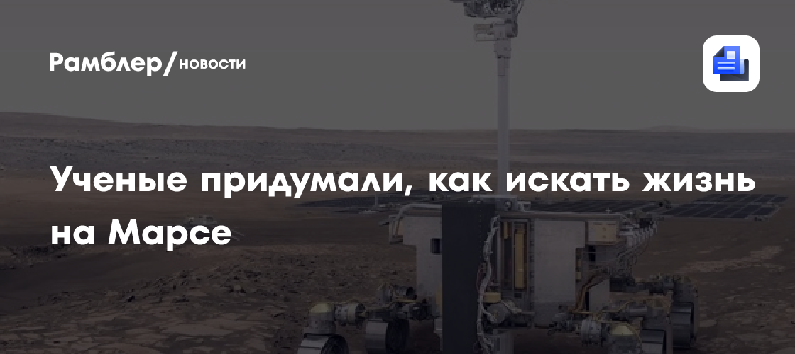 ЕКА подготовило новый метод поиска жизни на Марсе
