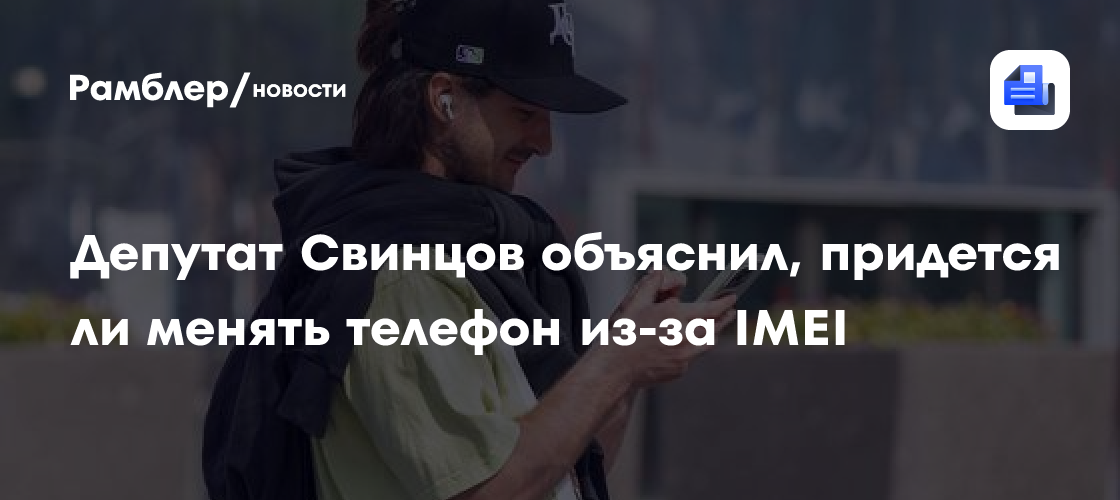 Депутат Свинцов объяснил, придется ли менять телефон из-за IMEI