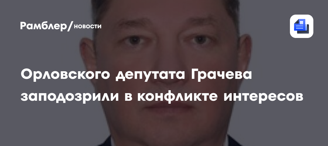 Орловского депутата Грачева заподозрили в конфликте интересов