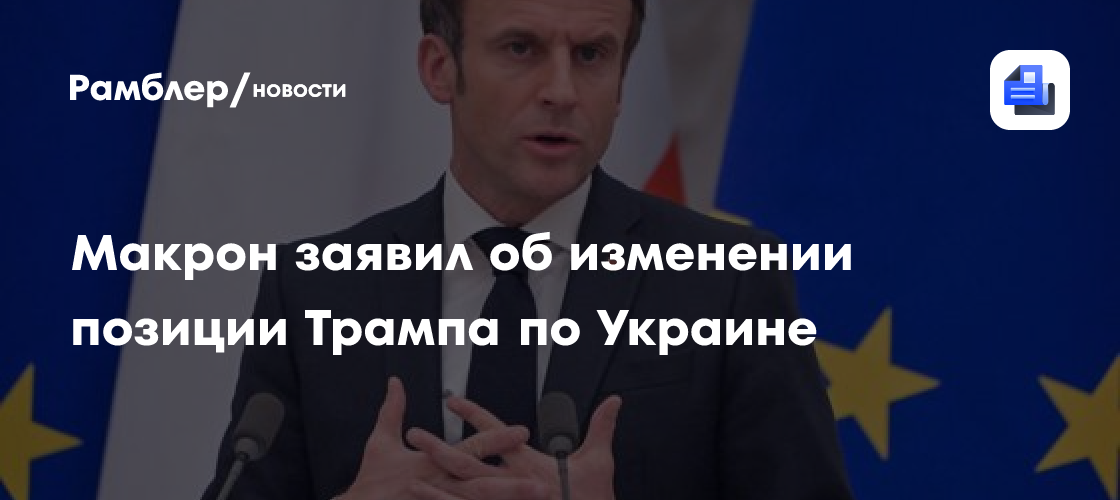 Макрон: участники саммита G7 смогли добиться изменения позиции Трампа по Украине