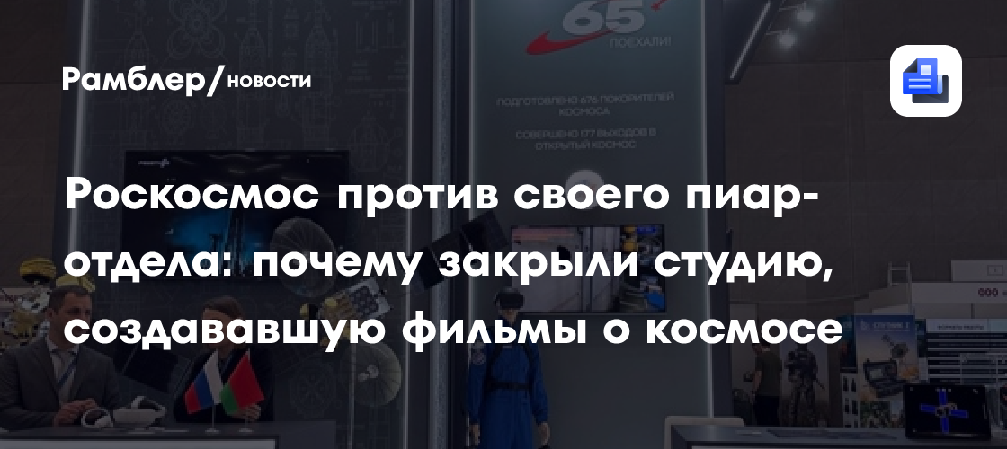 Роскосмос против своего пиар-отдела: почему закрыли студию, создававшую фильмы о космосе