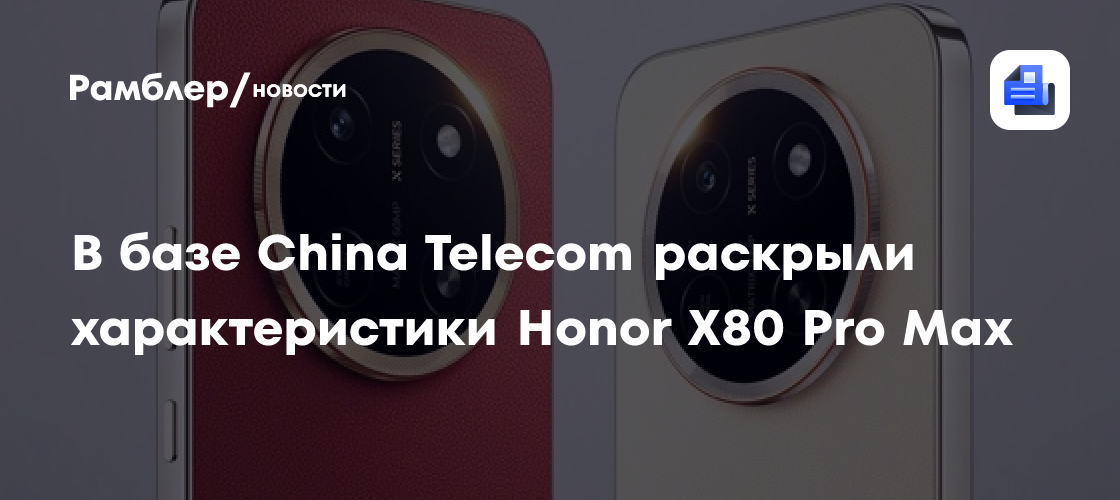 В базе China Telecom раскрыли характеристики Honor X80 Pro Max