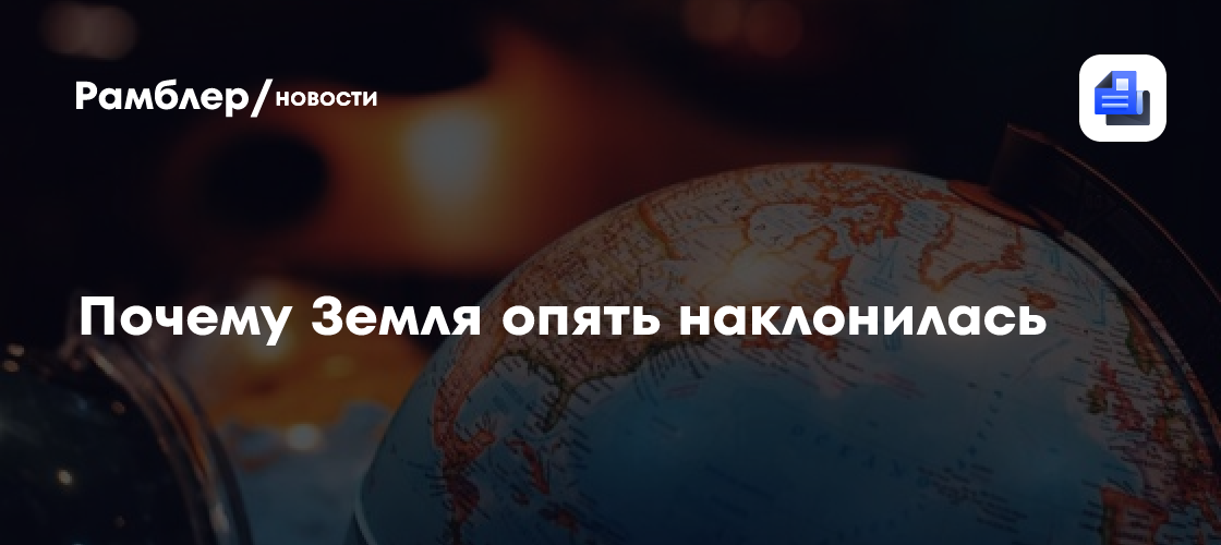 Почему Земля опять наклонилась