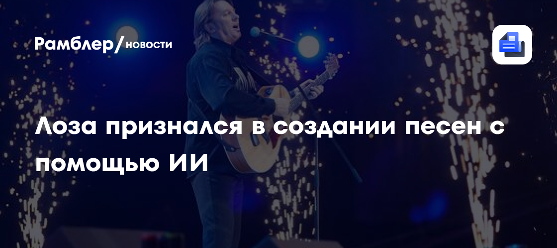 Юрий Лоза признался в создании песен с помощью искусственного интеллекта