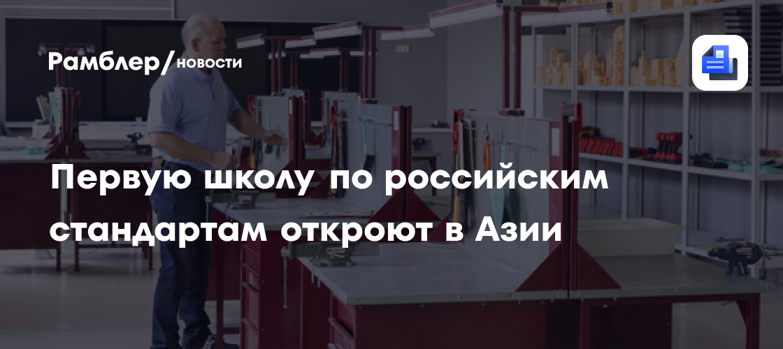 Первую школу по российским стандартам откроют в Азии