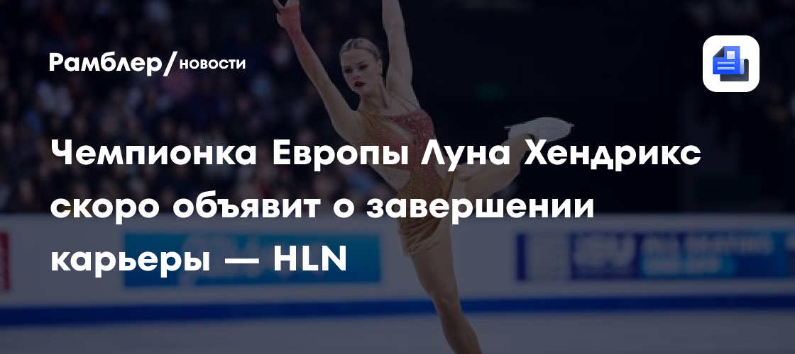 Чемпионка Европы Луна Хендрикс скоро объявит о завершении карьеры — HLN