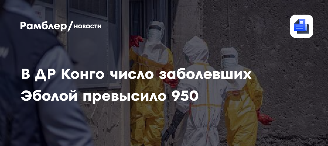В ДР Конго число заболевших Эболой превысило 950