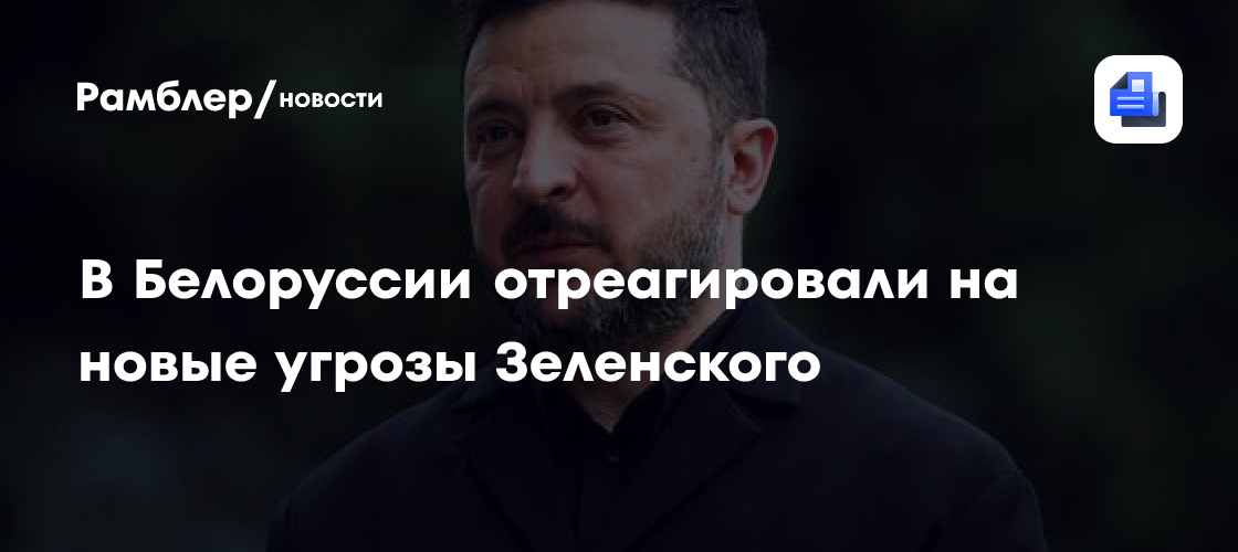 В Белоруссии отреагировали на новые угрозы Зеленского