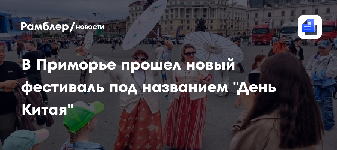 В Приморье прошел новый фестиваль под названием "День Китая"