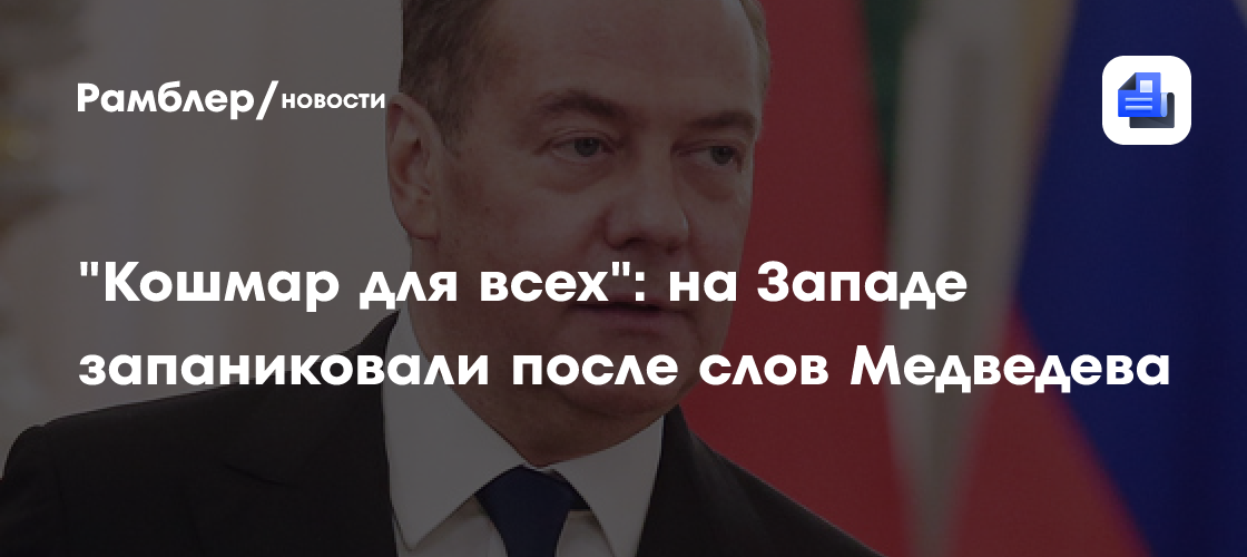 "Кошмар для всех": на Западе запаниковали после слов Медведева