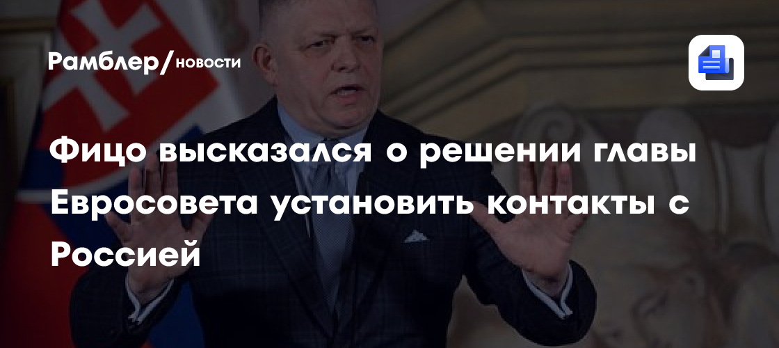 Контакты с Россией застали ЕС врасплох