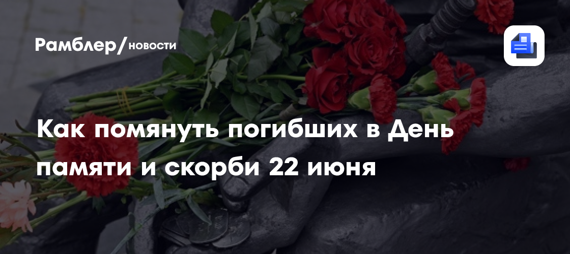 Как помянуть погибших в День памяти и скорби 22 июня