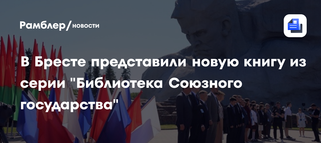 В Бресте стартовал форум "Великое наследие - общее будущее"