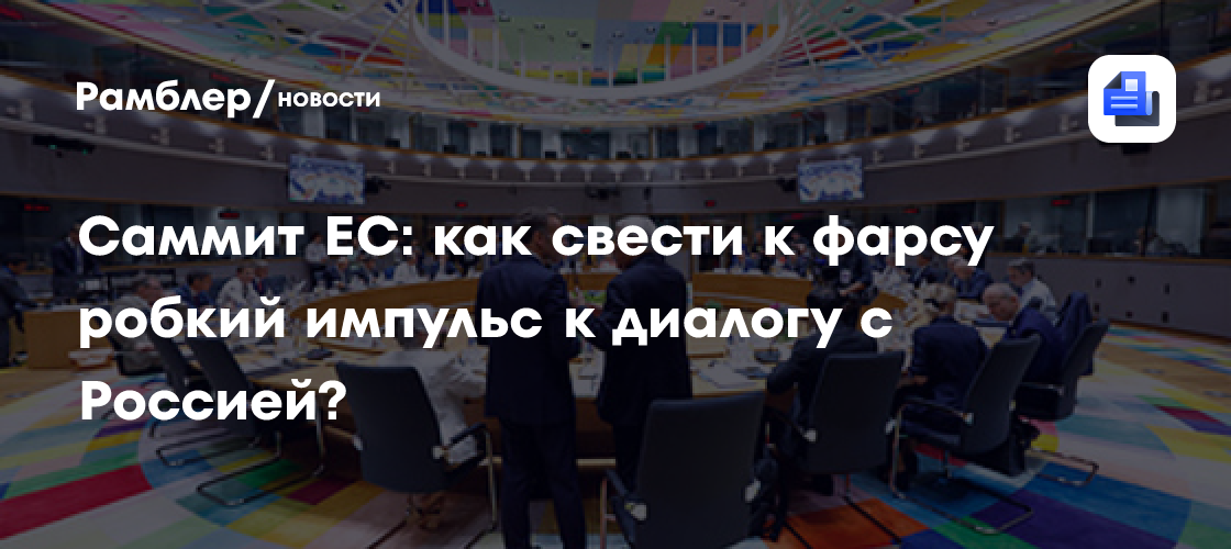 Саммит ЕС: как свести к фарсу робкий импульс к диалогу с Россией?