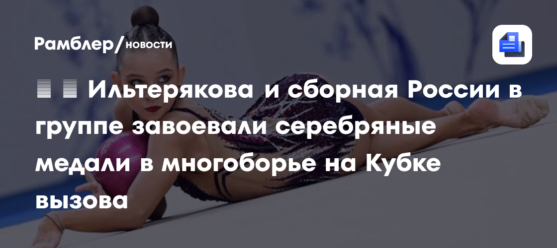 🥈 Ильтерякова завоевала серебро в многоборье на Кубке вызова в Пекине