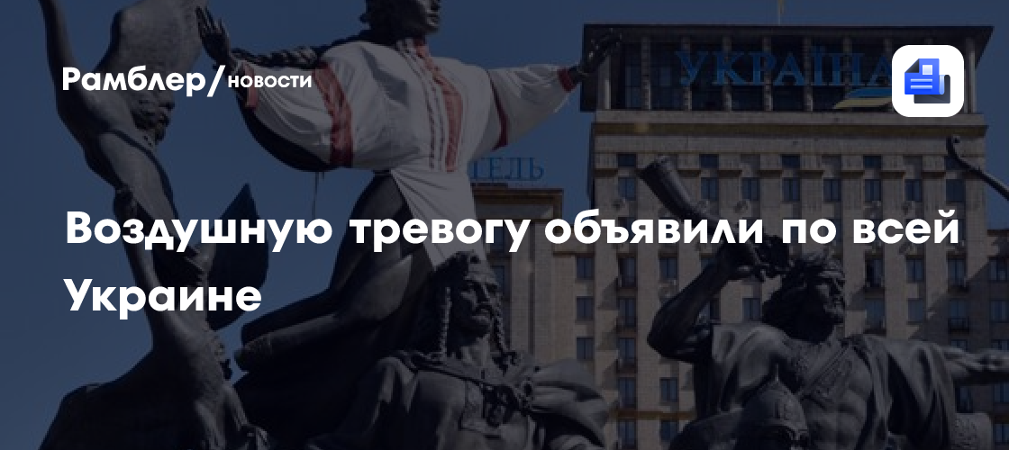 Воздушная тревога второй раз за ночь охватила всю Украину