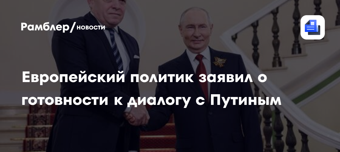 Фицо выразил готовность к диалогу с Путиным и Зеленским