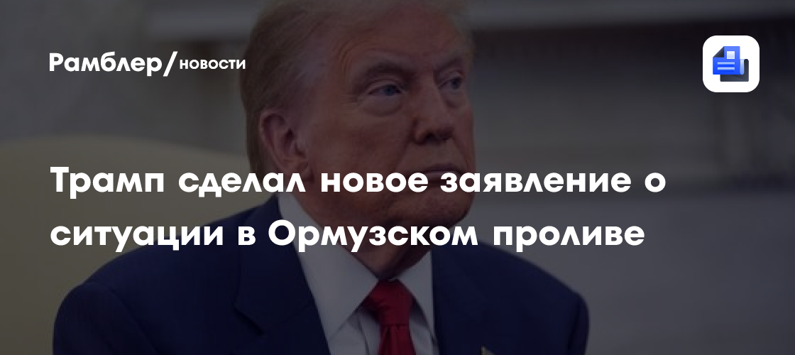 Трамп допустил, что США будут взимать плату за проход судов через Ормузский пролив