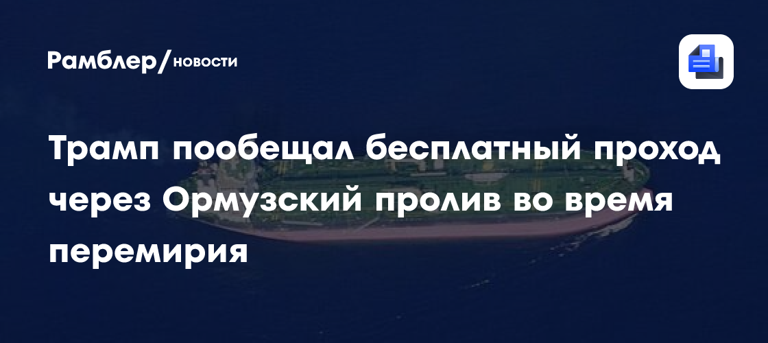 Трамп пообещал бесплатный проход через Ормузский пролив во время перемирия
