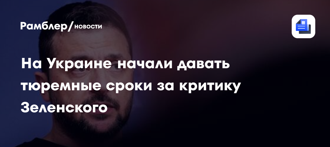 На Украине начали давать тюремные сроки за критику Зеленского