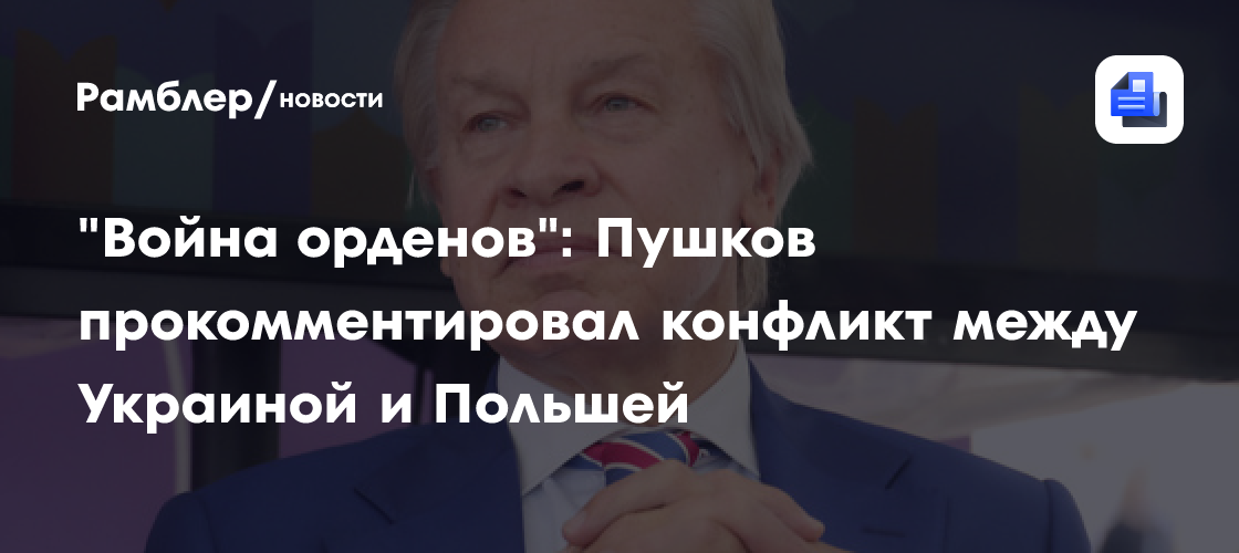 "Война орденов": Пушков прокомментировал конфликт между Украиной и Польшей