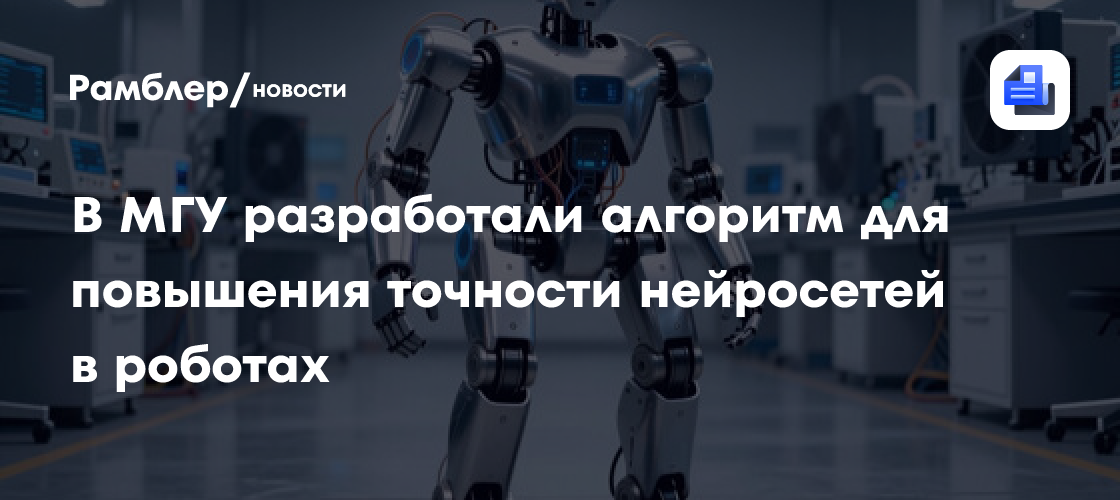В МГУ разработали алгоритм для повышения точности нейросетей в роботах