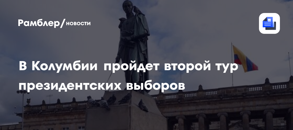 В Колумбии пройдет второй тур президентских выборов