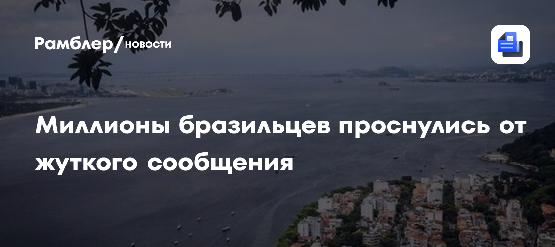 Миллионы бразильцев проснулись от жуткого сообщения